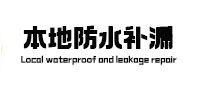 崇信本地防水（中讯网）